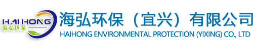海弘環(huán)保（宜興）有限公司 
